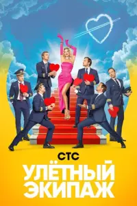 Улётный экипаж русский сериал